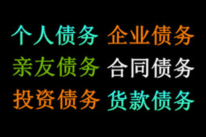 食品厂货款顺利收回，讨债团队出手相助！